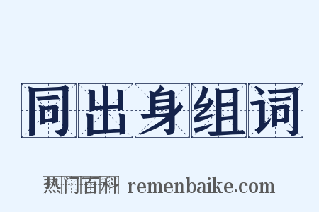 同出身组词是什么意思的图片